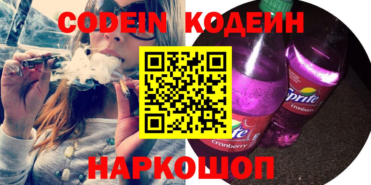 Codein Purple Drank  Кодеиновый сироп Lean Purple Drank  Избербаш  Вход с VPN 